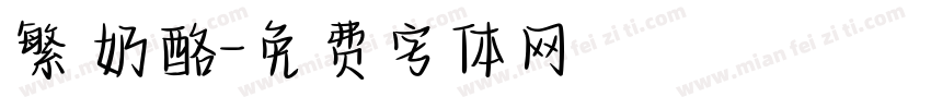 繁 奶酪字体转换